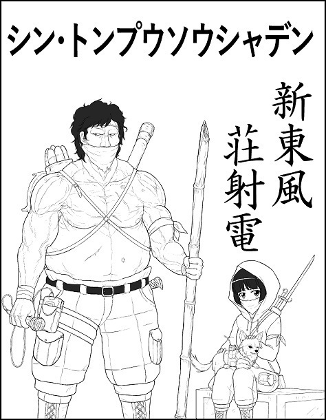 新東風荘射電small.jpg
